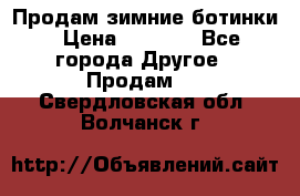 Продам зимние ботинки › Цена ­ 1 000 - Все города Другое » Продам   . Свердловская обл.,Волчанск г.